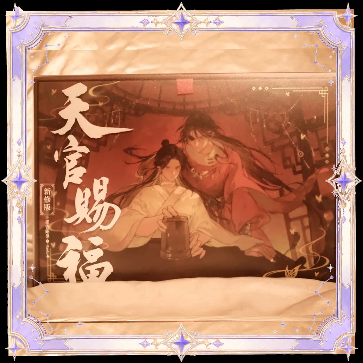 【抽獎】《天官賜福》新修版一～六特裝