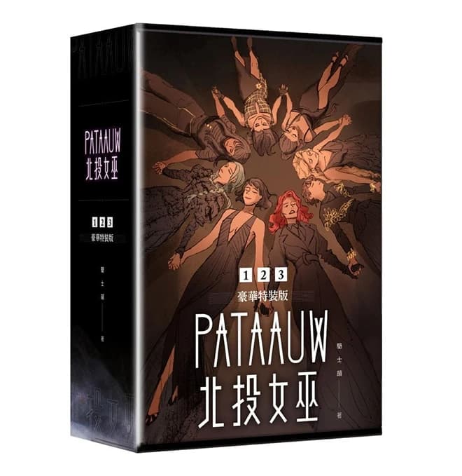 【抽獎】《北投女巫》 1~3特裝版